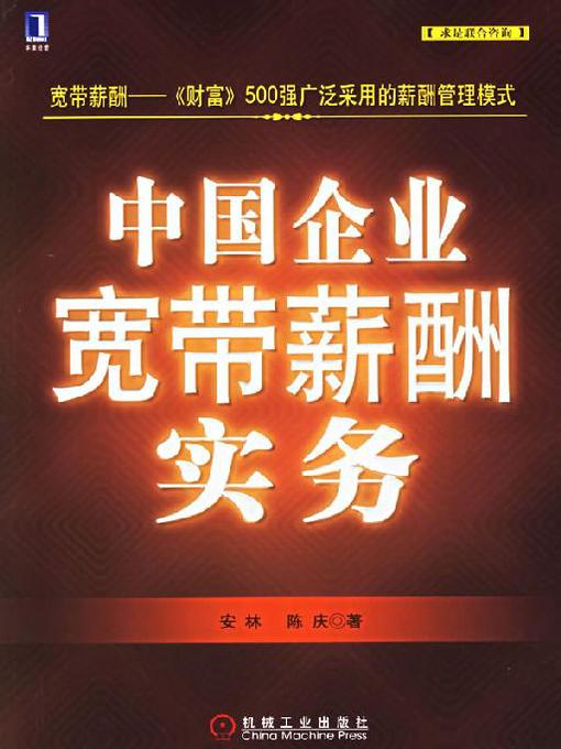 Title details for 中国企业宽带薪酬实务 by 安林 陈庆 - Available